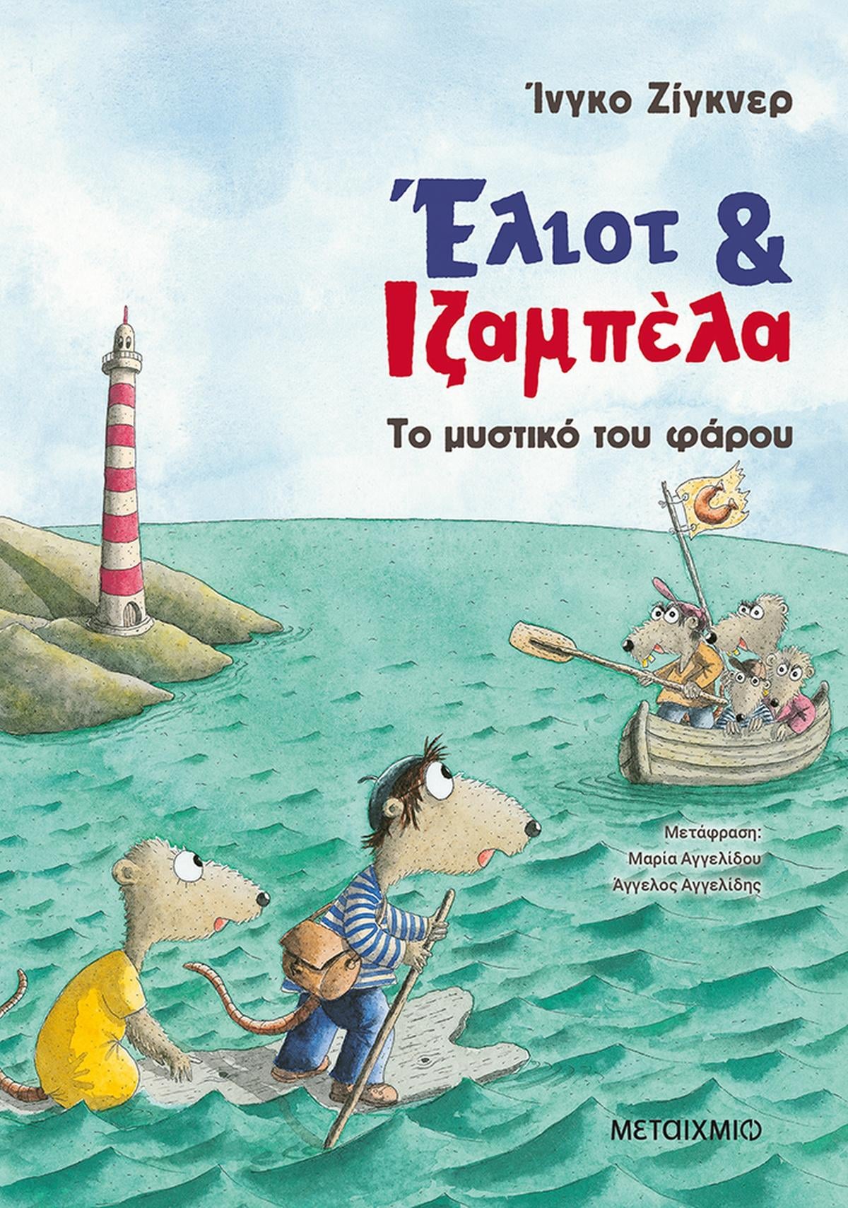 Έλιοτ και Ιζαμπέλα: Το μυστικό του φάρου