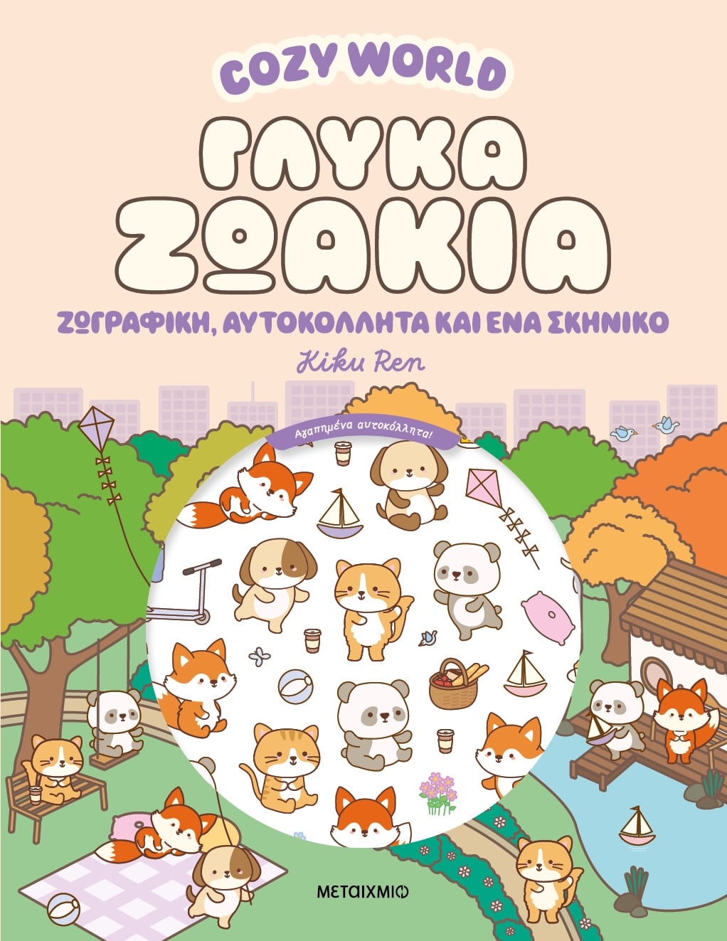 Cozy World: Γλυκά ζωάκια