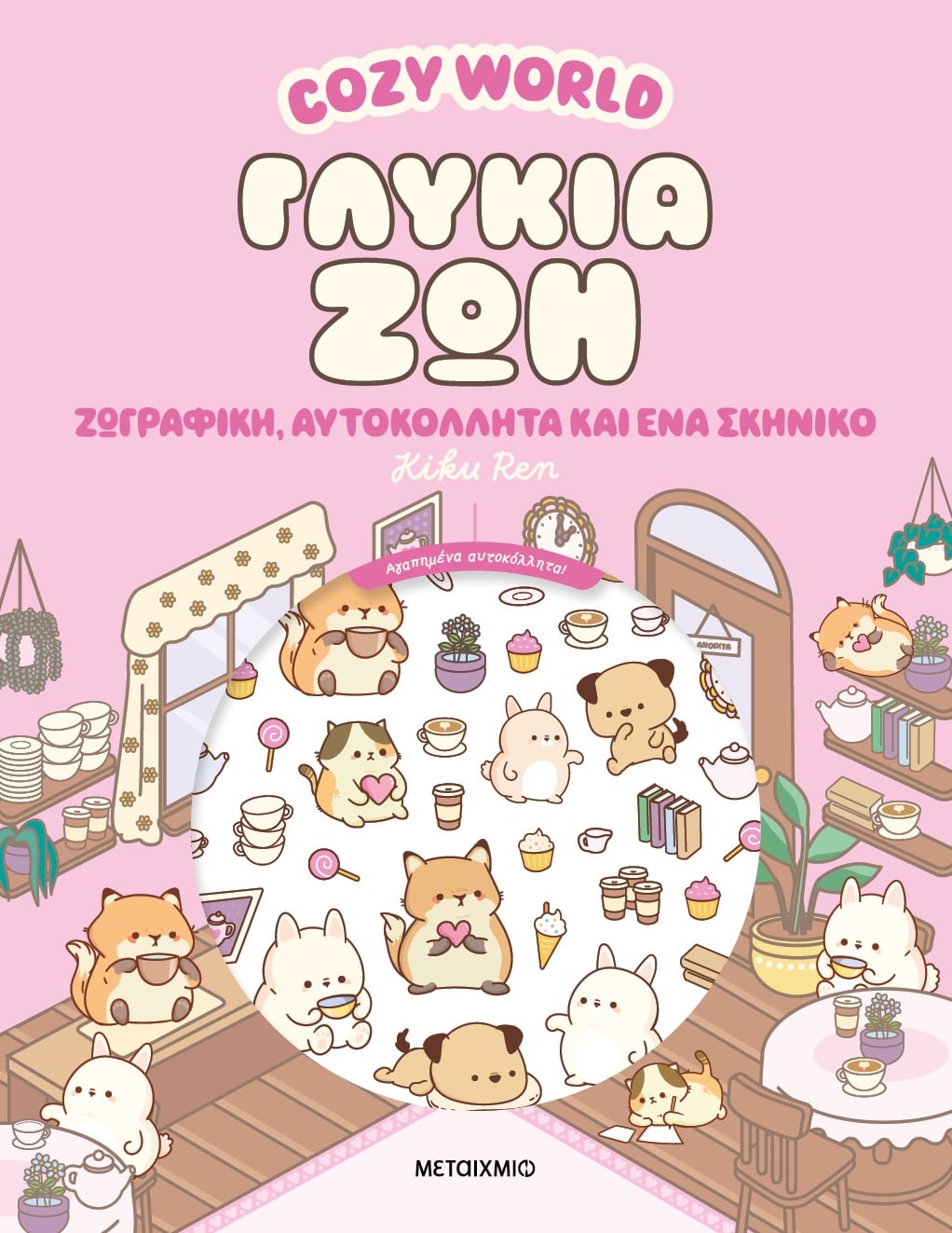Cozy World: Γλυκιά ζωή