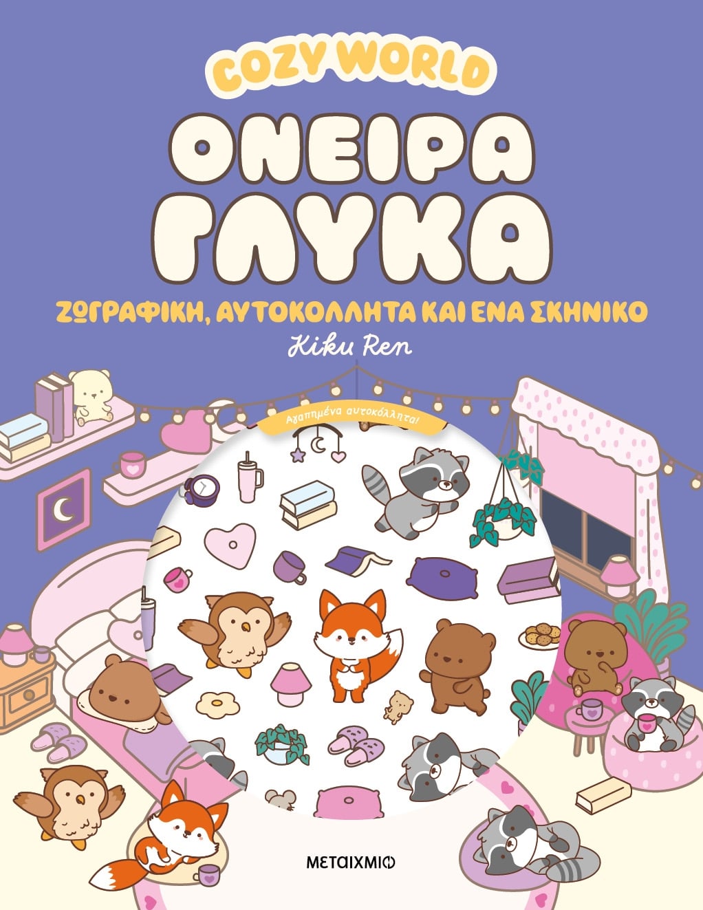  Cozy World: Όνειρα γλυκά