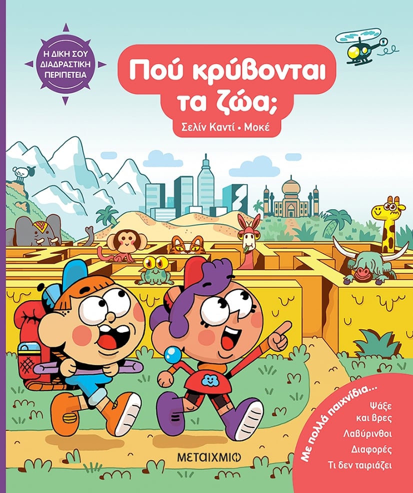  Η δική σου διαδραστική περιπέτεια: Πού κρύβονται τα ζώα;