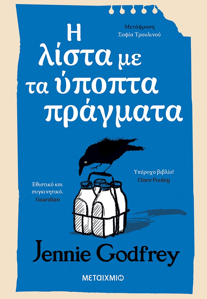  Η λίστα με τα ύποπτα πράγματα