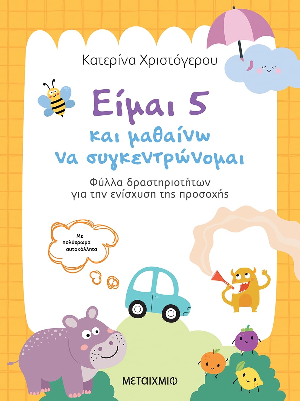 Είμαι 5 και μαθαίνω να συγκεντρώνομαι
