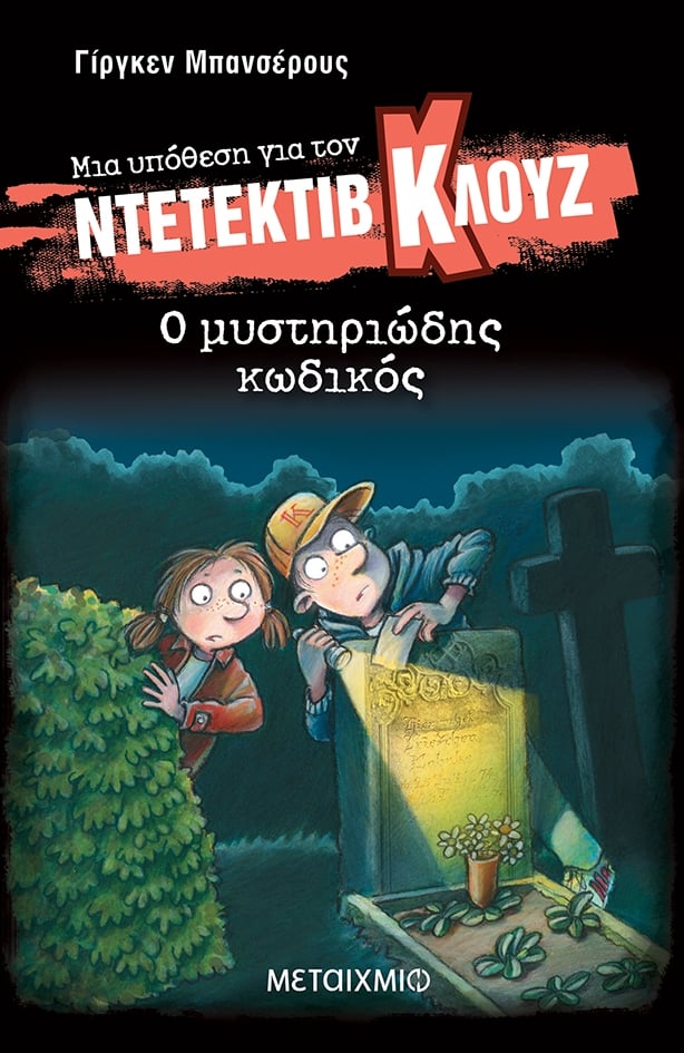 Μια υπόθεση για τον ντετέκτιβ Κλουζ: Ο μυστηριώδης κωδικός