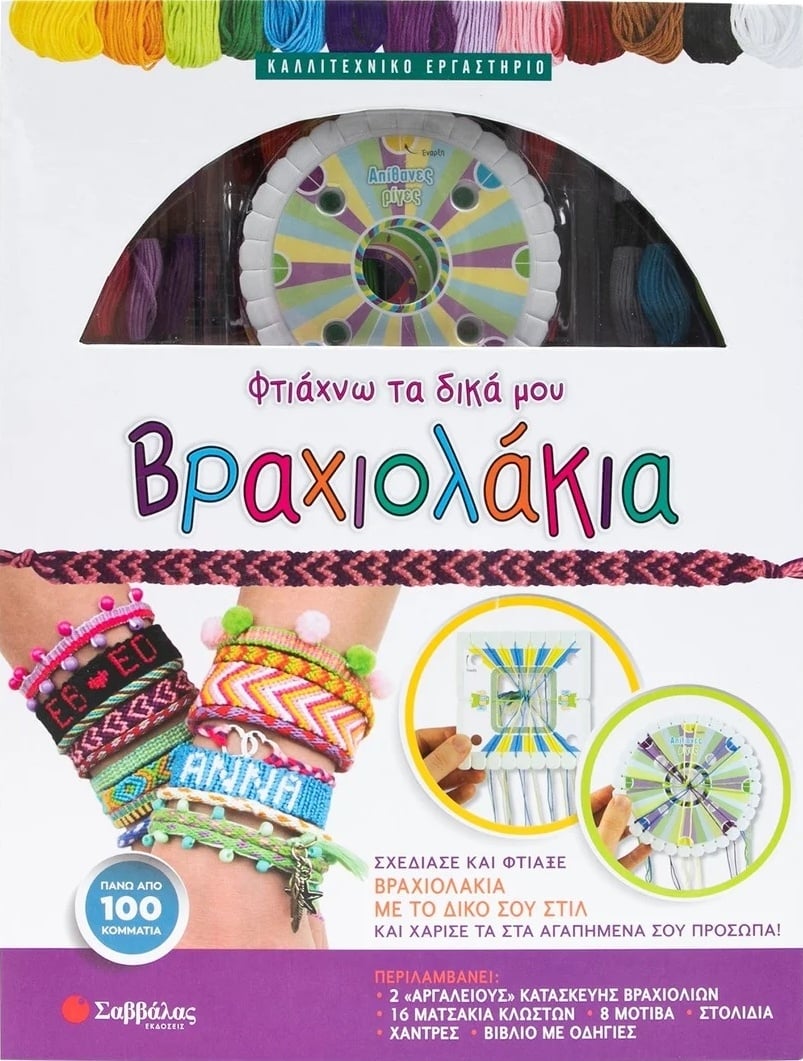 Φτιάχνω τα δικά μου βραχιολάκια