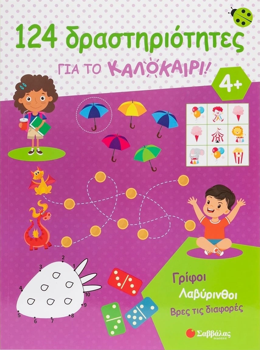 124 δραστηριότητες για το καλοκαίρι!