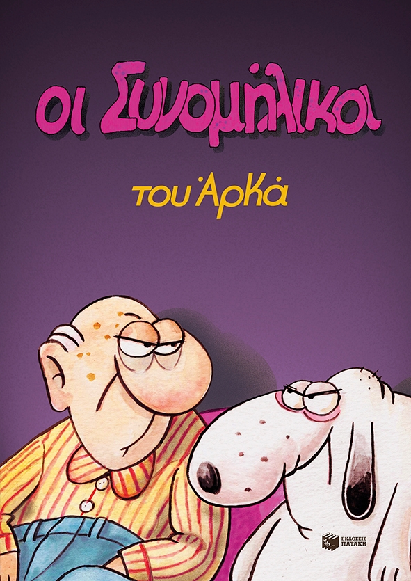 Οι συνομήλικοι του Αρκά