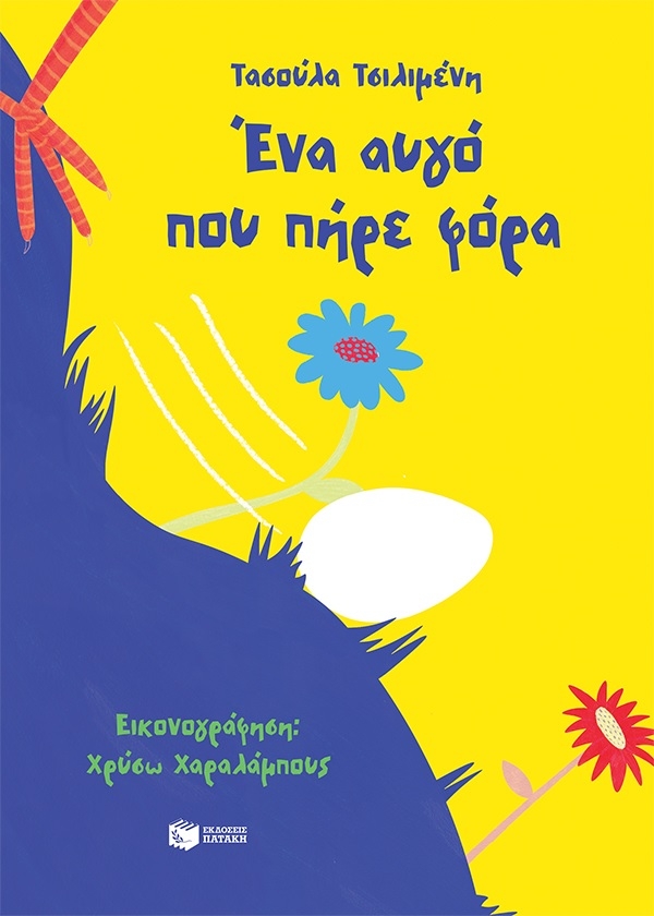 Ένα αυγό που πήρε φόρα