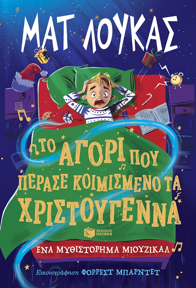 Το αγόρι που πέρασε κοιμισμένο τα Χριστούγεννα