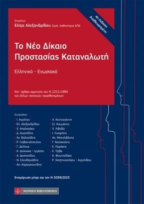 Το νέο δίκαιο προστασίας του καταναλωτή