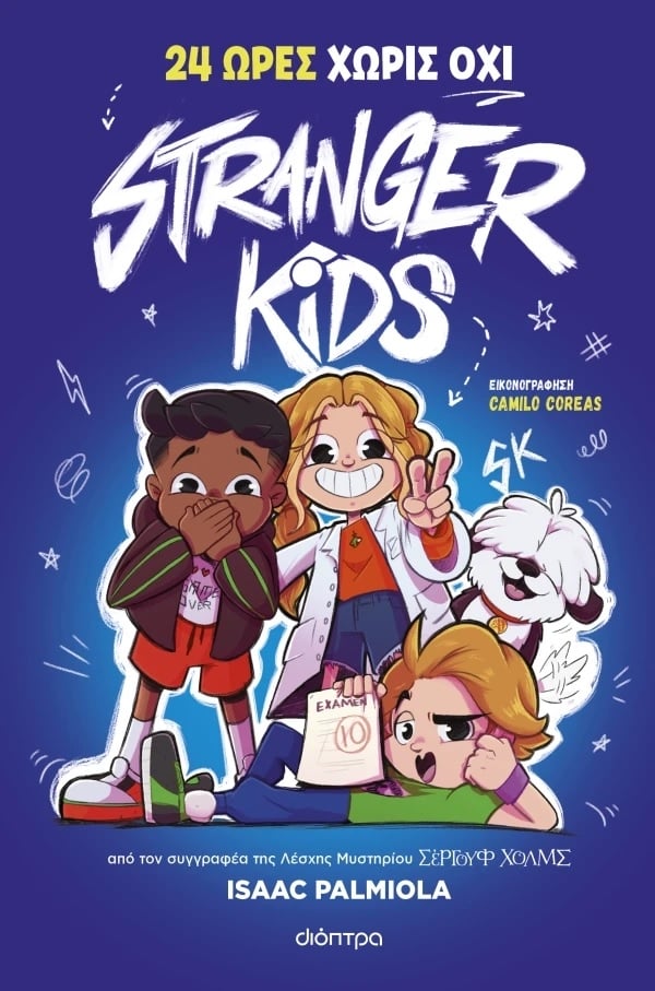 Stranger Kids: 24 ώρες χωρίς όχι