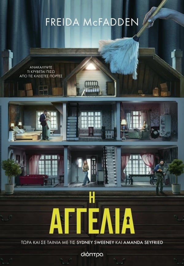 Η αγγελία (Tie in έκδοση)