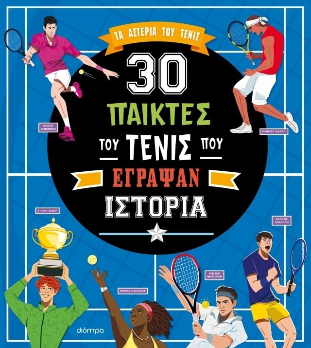30 παίκτες του τένις που έγραψαν ιστορία