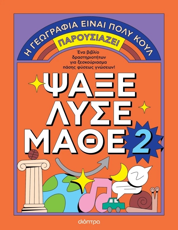 Η γεωγραφία είναι πολύ κουλ : Ψάξε - Λύσε - Μάθε Νο. 2