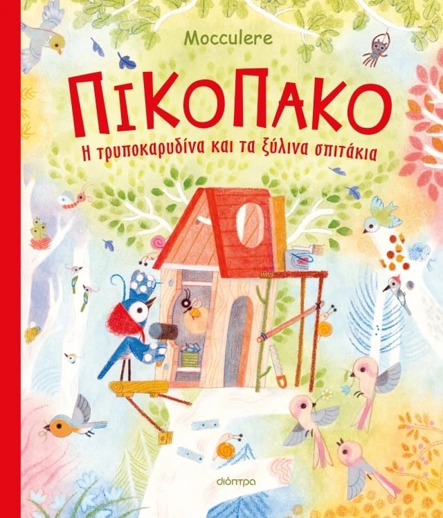 Πικοπάκο - Η τρυποκαρυδίνα και τα ξύλινα σπιτάκια
