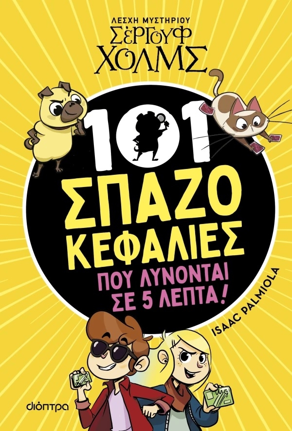 Λέσχη Μυστηρίου Σέργουφ Χολμς: 101 Σπαζοκεφαλιές που λύνονται σε 5 λεπτά