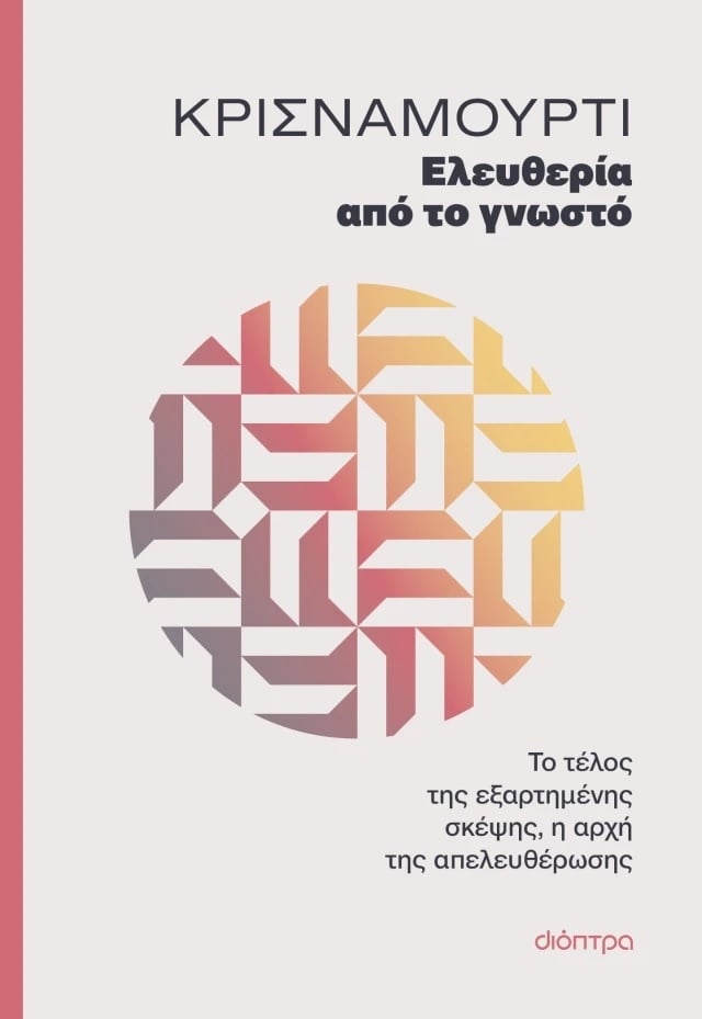 Ελευθερία από το γνωστό Ελευθερία από το γνωστό