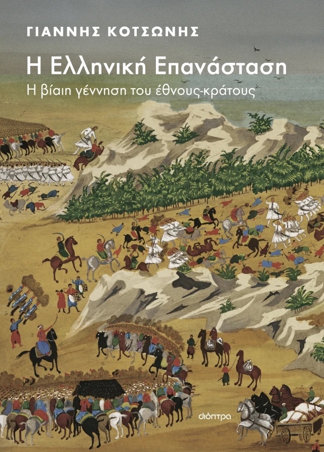 Η Ελληνική Επανάσταση