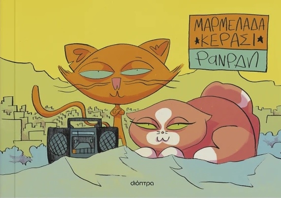 Μαρμελάδα κεράσι