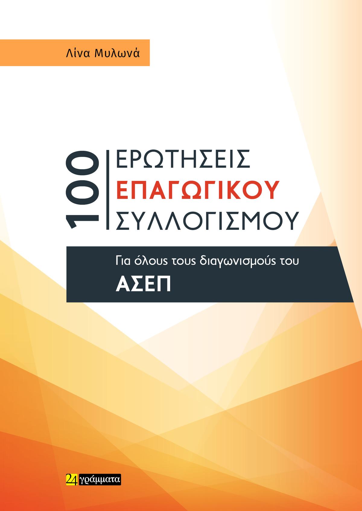 100 Ερωτήσεις επαγωγικού συλλογισμού