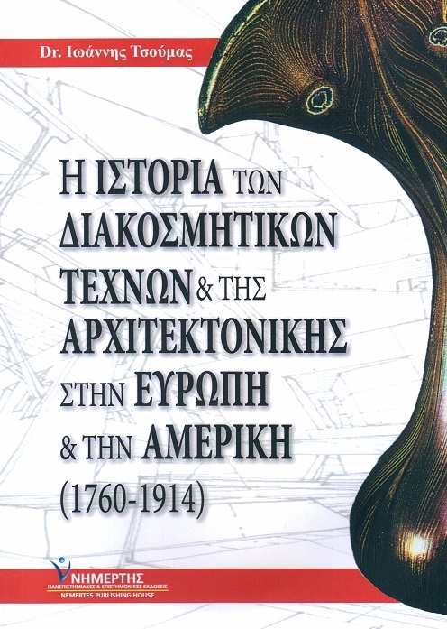 Η ιστορία των διακοσμητικών τεχνών και της αρχιτεκτονικής στην Ευρώπη και την Αμερική (1760-1914)