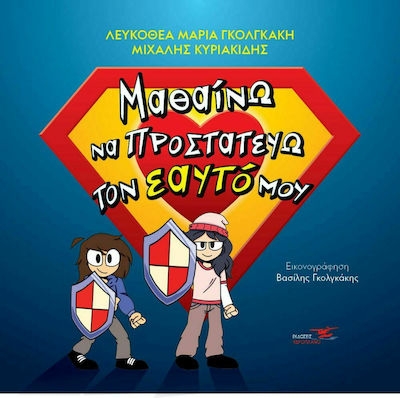 Μαθαίνω να προστατεύω τον εαυτό μου Μαθαίνω να προστατεύω τον εαυτό μου