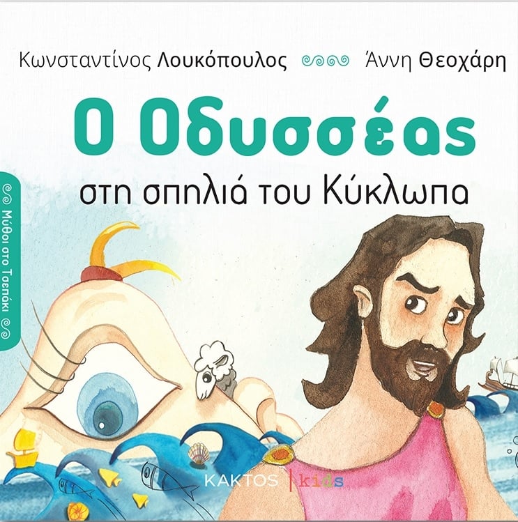 Ο Οδυσσέας στη σπηλιά του Κύκλωπα