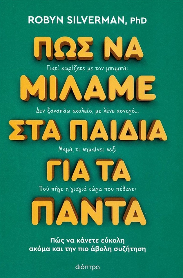 Πώς να μιλάμε στα παιδιά για τα πάντα