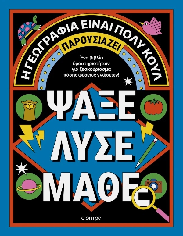 Η γεωγραφία είναι πολύ κουλ
: Ψάξε - Λύσε - Μάθε Νο. 1