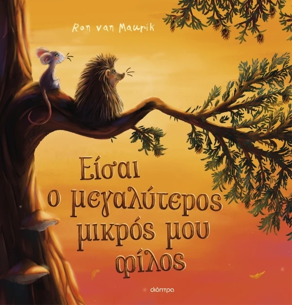 Είσαι ο μεγαλύτερος μικρός μου φίλος