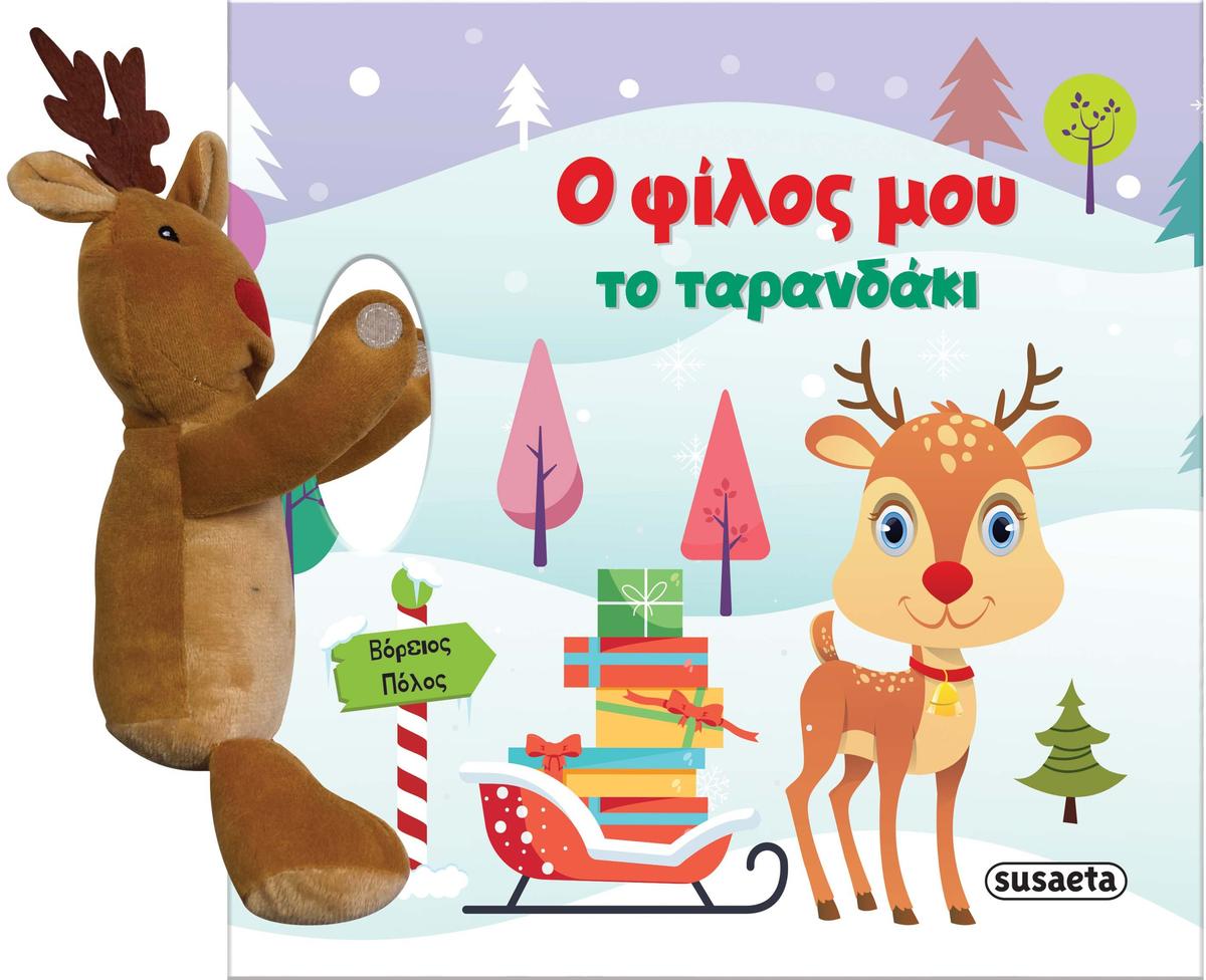 Ο φίλος μου το ταρανδάκι