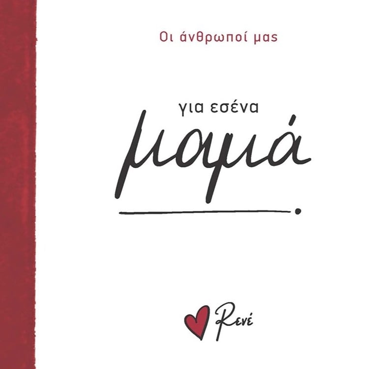 Για εσένα μαμά