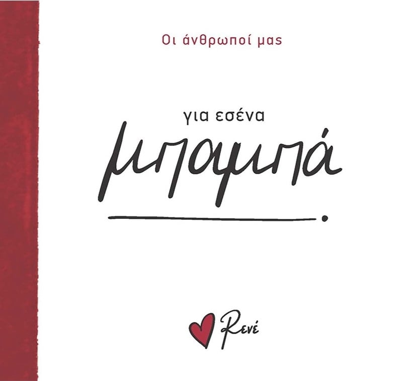 Για εσένα μπαμπά