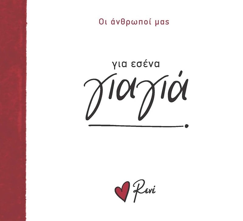 Για εσένα γιαγιά