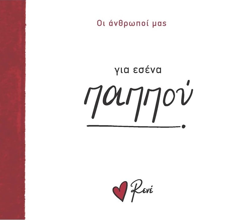 Για εσένα παππού