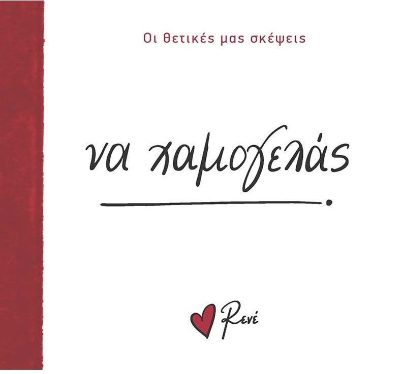 Να χαμογελάς