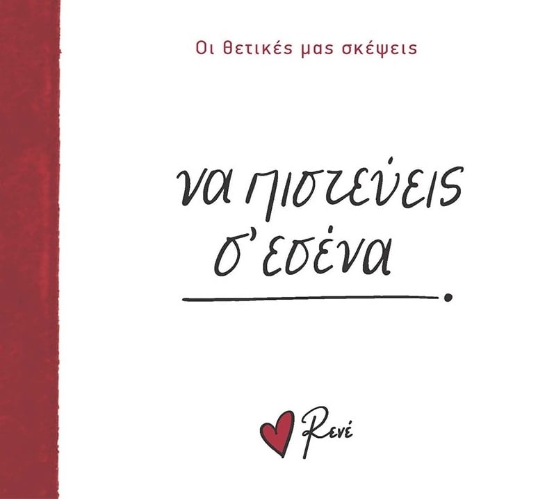 Να πιστεύεις σ’ εσένα