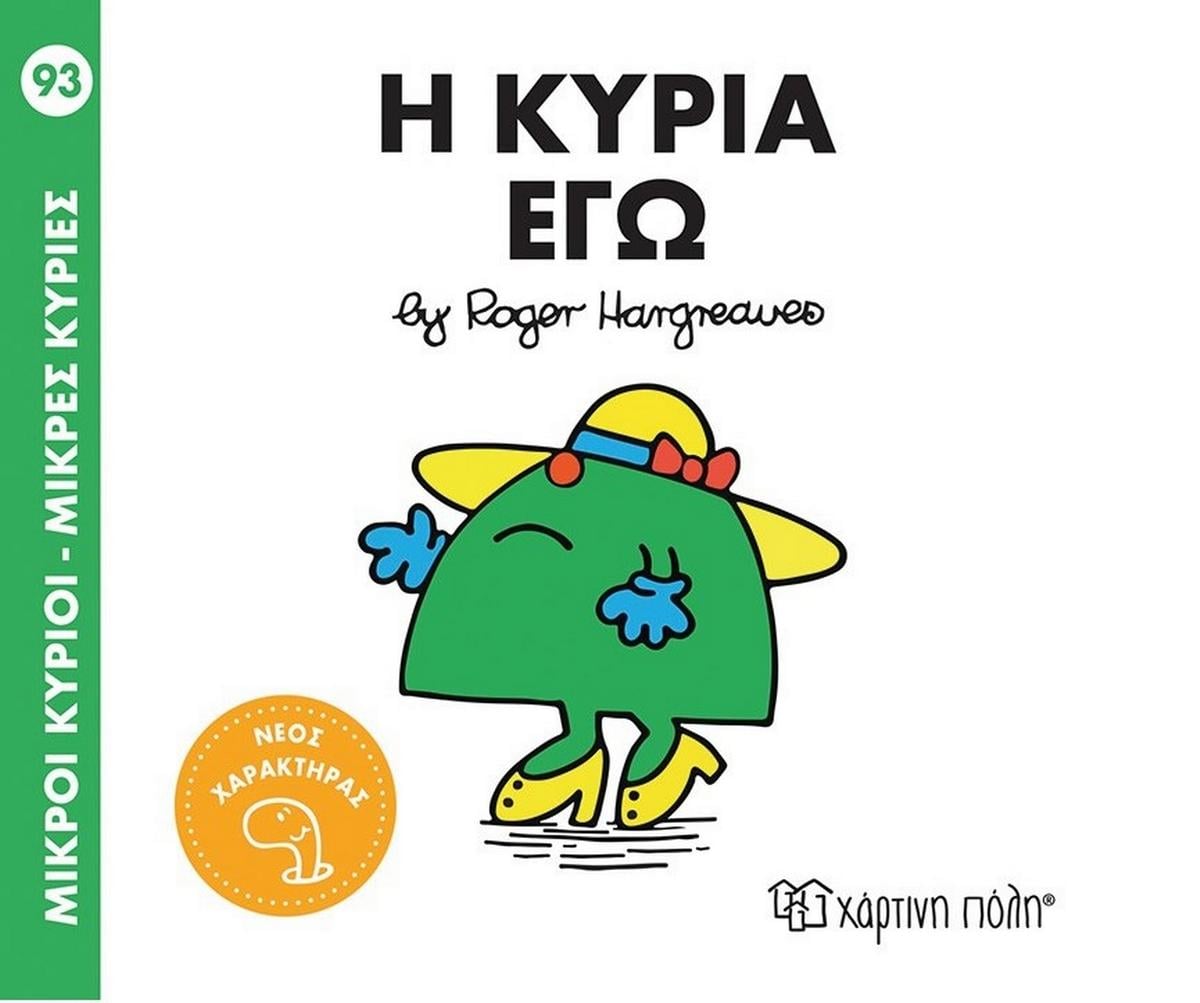 Η κυρία Εγώ