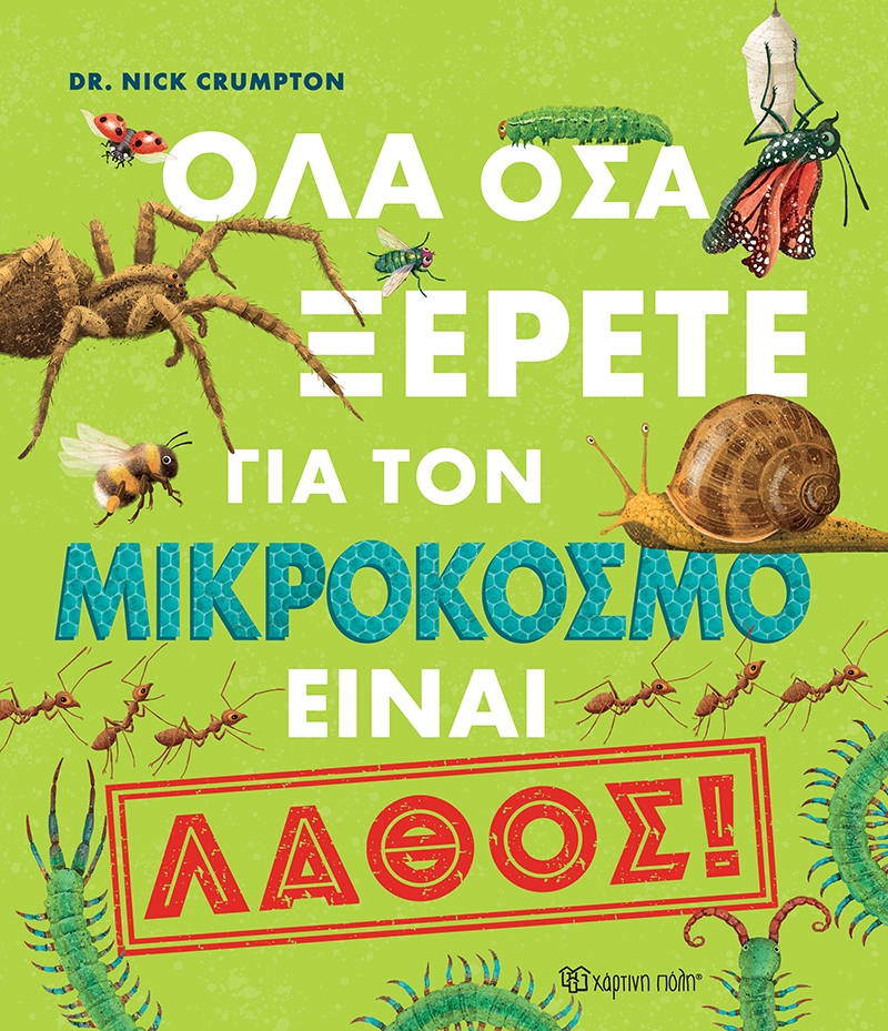 Όλα όσα ξέρετε για τον μικρόκοσμο είναι λάθος!