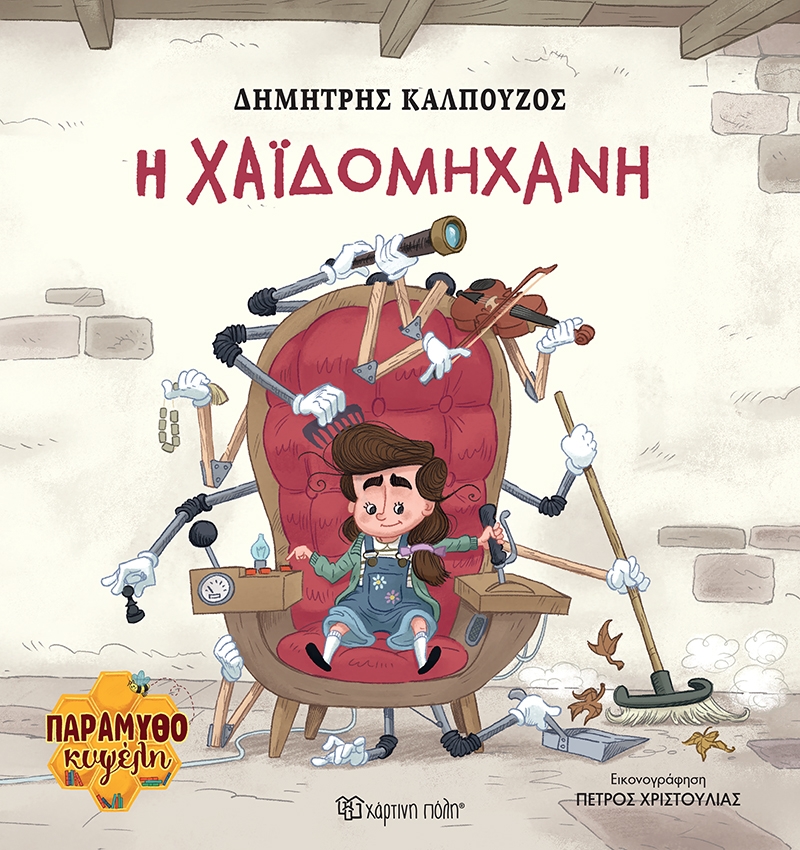 H Χαϊδομηχανή