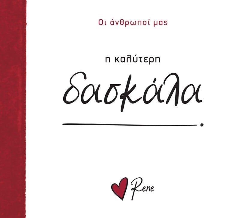 Η Καλύτερη Δασκάλα!