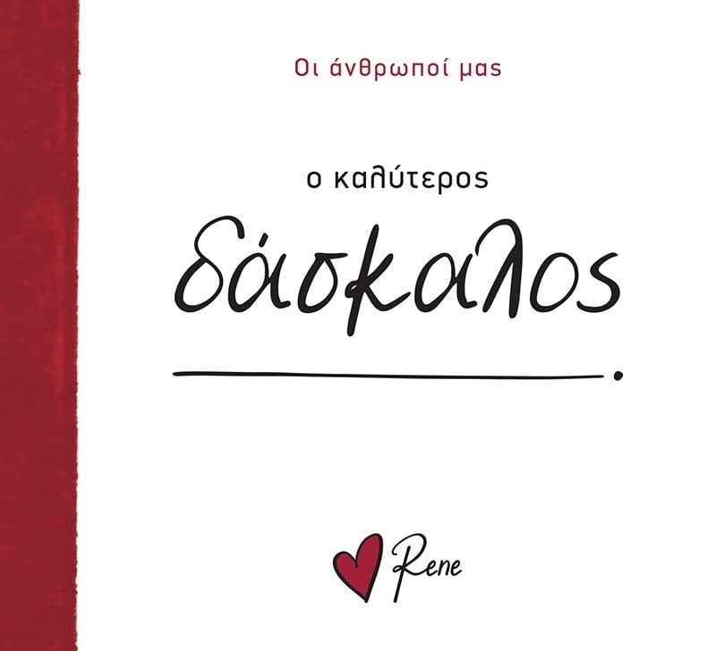 Ο Καλύτερος Δάσκαλος!