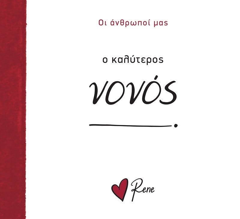 Ο Καλύτερος Νονός!