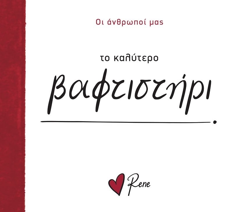 Το Καλύτερο Βαφτιστήρι!