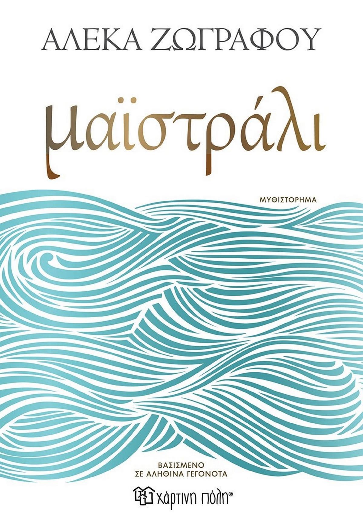 Μαϊστράλι