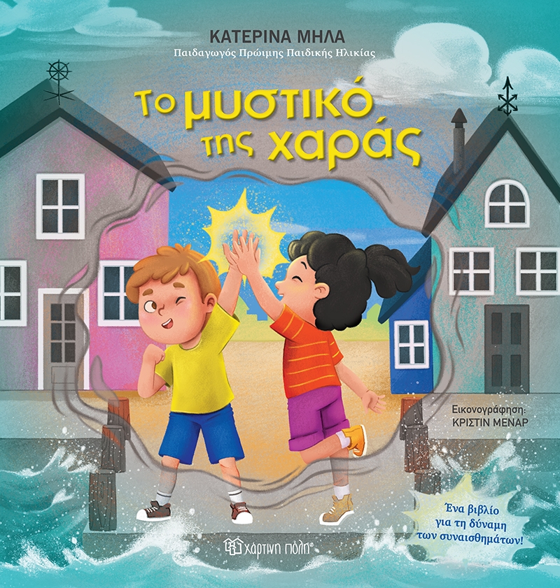 Το μυστικό της χαράς!