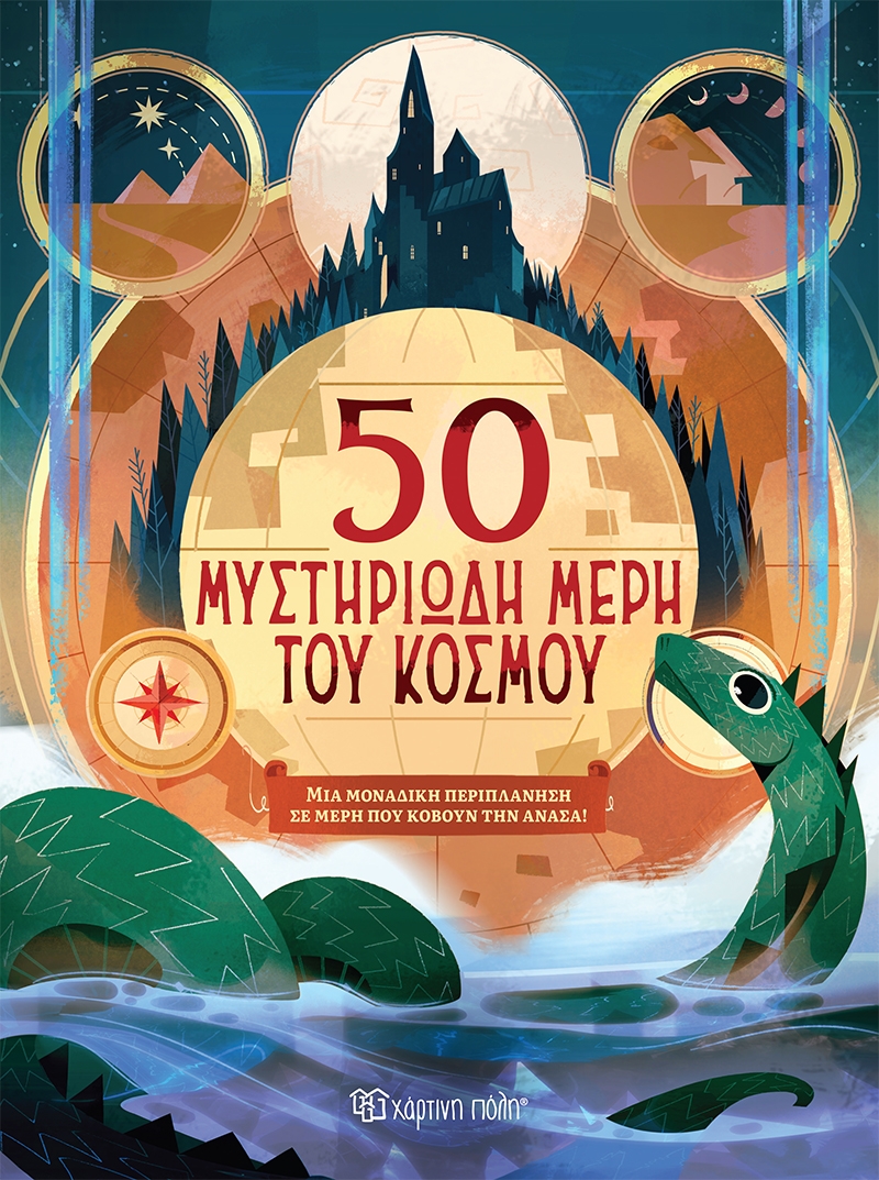 50 μυστηριώδη μέρη του κόσμου