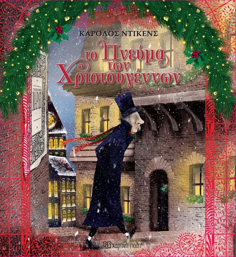Το Πνεύμα των Χριστουγέννων