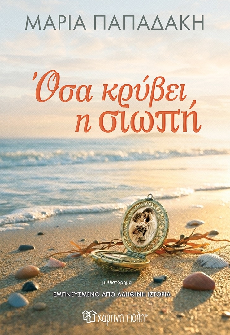 Όσα κρύβει η Σιωπή