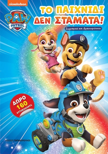 Paw Patrol: Το παιχνίδι δεν σταματά!